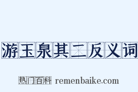 游玉泉其二反义词是什么意思的图片